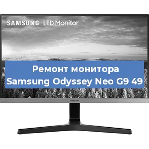 Замена конденсаторов на мониторе Samsung Odyssey Neo G9 49 в Екатеринбурге